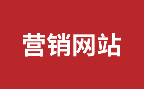 邵阳市网站建设,邵阳市外贸网站制作,邵阳市外贸网站建设,邵阳市网络公司,坪山网页设计报价